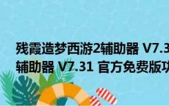 残霞造梦西游2辅助器 V7.31 官方免费版（残霞造梦西游2辅助器 V7.31 官方免费版功能简介）