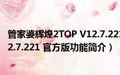 管家婆辉煌2TOP V12.7.221 官方版（管家婆辉煌2TOP V12.7.221 官方版功能简介）