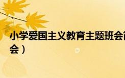 小学爱国主义教育主题班会简报（小学爱国主义教育主题班会）