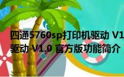 四通5760sp打印机驱动 V1.0 官方版（四通5760sp打印机驱动 V1.0 官方版功能简介）