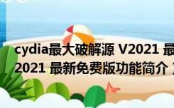 cydia最大破解源 V2021 最新免费版（cydia最大破解源 V2021 最新免费版功能简介）