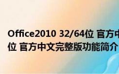 Office2010 32/64位 官方中文完整版（Office2010 32/64位 官方中文完整版功能简介）