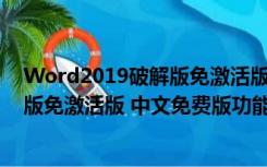 Word2019破解版免激活版 中文免费版（Word2019破解版免激活版 中文免费版功能简介）