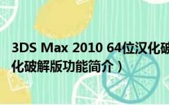 3DS Max 2010 64位汉化破解版（3DS Max 2010 64位汉化破解版功能简介）