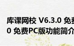 库课网校 V6.3.0 免费PC版（库课网校 V6.3.0 免费PC版功能简介）