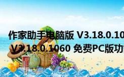 作家助手电脑版 V3.18.0.1060 免费PC版（作家助手电脑版 V3.18.0.1060 免费PC版功能简介）