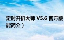 定时开机大师 V5.6 官方版（定时开机大师 V5.6 官方版功能简介）