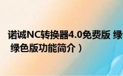 诺诚NC转换器4.0免费版 绿色版（诺诚NC转换器4.0免费版 绿色版功能简介）