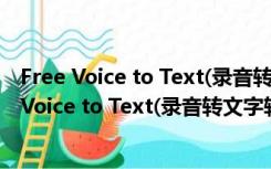 Free Voice to Text(录音转文字软件) V1.0 官方版（Free Voice to Text(录音转文字软件) V1.0 官方版功能简介）