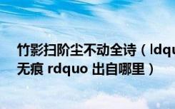 竹影扫阶尘不动全诗（ldquo 竹影扫阶尘不动 月轮穿沼水无痕 rdquo 出自哪里）