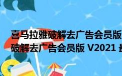 喜马拉雅破解去广告会员版 V2021 最新免费版（喜马拉雅破解去广告会员版 V2021 最新免费版功能简介）