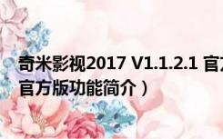 奇米影视2017 V1.1.2.1 官方版（奇米影视2017 V1.1.2.1 官方版功能简介）