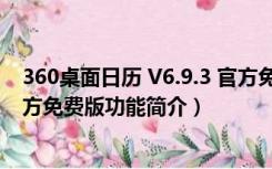 360桌面日历 V6.9.3 官方免费版（360桌面日历 V6.9.3 官方免费版功能简介）