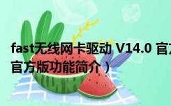 fast无线网卡驱动 V14.0 官方版（fast无线网卡驱动 V14.0 官方版功能简介）