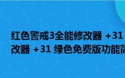 红色警戒3全能修改器 +31 绿色免费版（红色警戒3全能修改器 +31 绿色免费版功能简介）