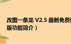 改图一条龙 V2.5 最新免费版（改图一条龙 V2.5 最新免费版功能简介）