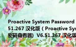 Proactive System Password Recovery(windows密码查看器)  V6.51.267 汉化版（Proactive System Password Recovery(windows密码查看器)  V6.51.267 汉化版功能简介）