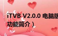 iTVB V2.0.0 电脑版（iTVB V2.0.0 电脑版功能简介）