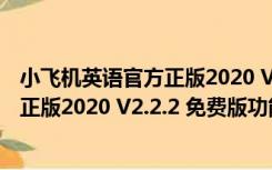 小飞机英语官方正版2020 V2.2.2 免费版（小飞机英语官方正版2020 V2.2.2 免费版功能简介）