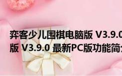 弈客少儿围棋电脑版 V3.9.0 最新PC版（弈客少儿围棋电脑版 V3.9.0 最新PC版功能简介）