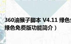 360油猴子脚本 V4.11 绿色免费版（360油猴子脚本 V4.11 绿色免费版功能简介）