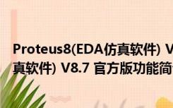 Proteus8(EDA仿真软件) V8.7 官方版（Proteus8(EDA仿真软件) V8.7 官方版功能简介）