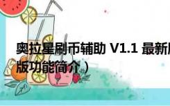 奥拉星刷币辅助 V1.1 最新版（奥拉星刷币辅助 V1.1 最新版功能简介）