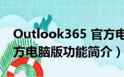 Outlook365 官方电脑版（Outlook365 官方电脑版功能简介）