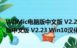 WOMic电脑版中文版 V2.23 Win10汉化版（WOMic电脑版中文版 V2.23 Win10汉化版功能简介）