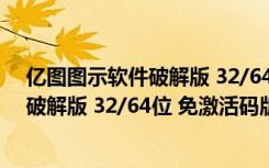 亿图图示软件破解版 32/64位 免激活码版（亿图图示软件破解版 32/64位 免激活码版功能简介）