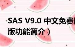 SAS V9.0 中文免费版（SAS V9.0 中文免费版功能简介）