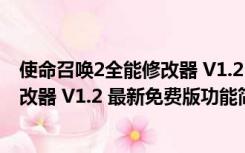 使命召唤2全能修改器 V1.2 最新免费版（使命召唤2全能修改器 V1.2 最新免费版功能简介）