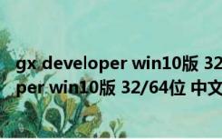 gx developer win10版 32/64位 中文免费版（gx developer win10版 32/64位 中文免费版功能简介）