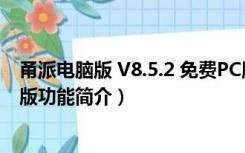 甬派电脑版 V8.5.2 免费PC版（甬派电脑版 V8.5.2 免费PC版功能简介）