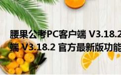 腰果公考PC客户端 V3.18.2 官方最新版（腰果公考PC客户端 V3.18.2 官方最新版功能简介）