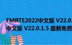 FMRTE2022中文版 V22.0.1.5 最新免费版（FMRTE2022中文版 V22.0.1.5 最新免费版功能简介）