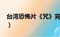 台湾恐怖片《咒》完整版2022（台湾恐怖片）