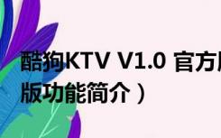 酷狗KTV V1.0 官方版（酷狗KTV V1.0 官方版功能简介）