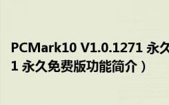 PCMark10 V1.0.1271 永久免费版（PCMark10 V1.0.1271 永久免费版功能简介）