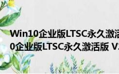 Win10企业版LTSC永久激活版 V2019 中文免费版（Win10企业版LTSC永久激活版 V2019 中文免费版功能简介）