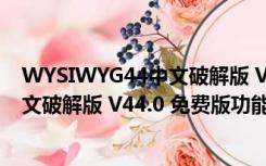 WYSIWYG44中文破解版 V44.0 免费版（WYSIWYG44中文破解版 V44.0 免费版功能简介）