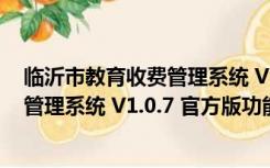 临沂市教育收费管理系统 V1.0.7 官方版（临沂市教育收费管理系统 V1.0.7 官方版功能简介）