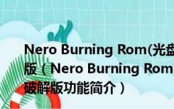 Nero Burning Rom(光盘刻录软件) V23.0.1.20 绿色破解版（Nero Burning Rom(光盘刻录软件) V23.0.1.20 绿色破解版功能简介）