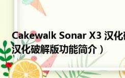 Cakewalk Sonar X3 汉化破解版（Cakewalk Sonar X3 汉化破解版功能简介）