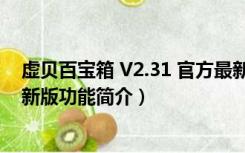 虚贝百宝箱 V2.31 官方最新版（虚贝百宝箱 V2.31 官方最新版功能简介）