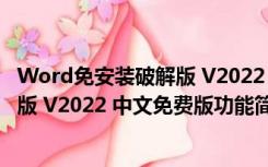 Word免安装破解版 V2022 中文免费版（Word免安装破解版 V2022 中文免费版功能简介）