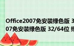 Office2007免安装绿色版 32/64位 绿色精简版（Office2007免安装绿色版 32/64位 绿色精简版功能简介）