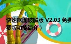 快速抠图破解版 V2.03 免费版（快速抠图破解版 V2.03 免费版功能简介）