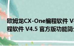 欧姆龙CX-One编程软件 V4.5 官方版（欧姆龙CX-One编程软件 V4.5 官方版功能简介）