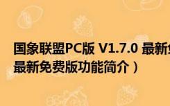 国象联盟PC版 V1.7.0 最新免费版（国象联盟PC版 V1.7.0 最新免费版功能简介）